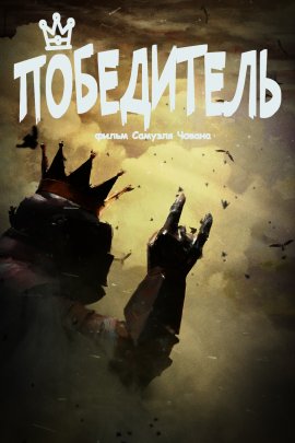 Победитель / Winner