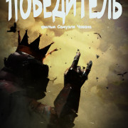 Победитель / Winner