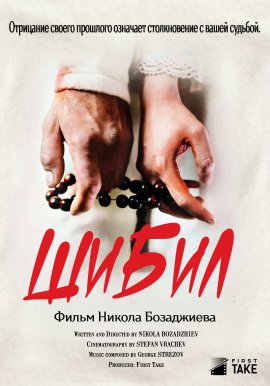 ����� / Shibil