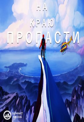 �� ���� �������� / Face au Vide