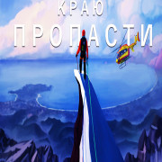 �� ���� �������� / Face au Vide