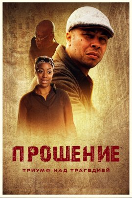 �������� / I Forgive