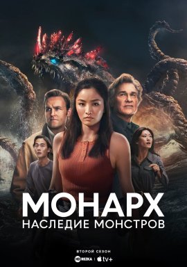 ��������: �������� �������� / Monarch: Legacy of Monsters �������� ������