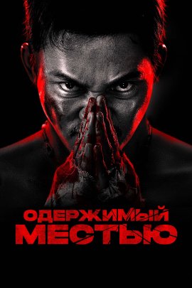 Одержимый местью (Ударное спасение) / Striking Rescue