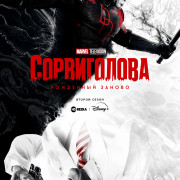 �����������: ��������� ������ / Daredevil: Born Again ��� �����