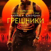 �������� / Sinners