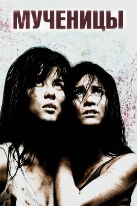  / Martyrs