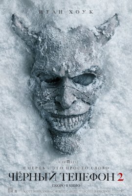 ׸  2 / Black Phone 2