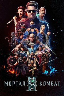 ������ ������ 2 / Mortal Kombat II