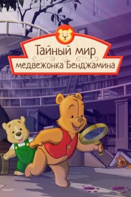     / The Secret World of Benjamin Bear  