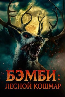 :   / Bambi: The Reckoning
