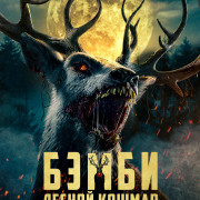 :   / Bambi: The Reckoning