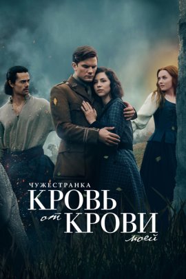 �����������: ����� �� ����� ���� / Outlander: Blood of my Blood �������� ������