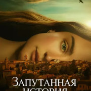     / The Twisted Tale of Amanda Knox  
