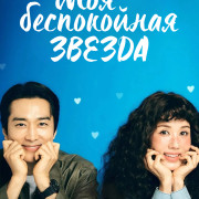    / My Troublesome Star (Geumjjokgateun nae seuta)  