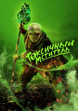   / The Toxic Avenger
