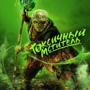   / The Toxic Avenger