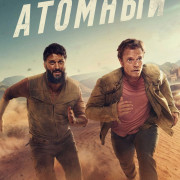   / Atomic  