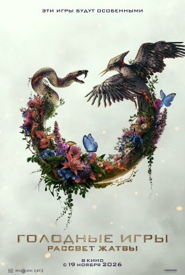 �������� ����: ������� ����� / The Hunger Games: Sunrise on the Reaping