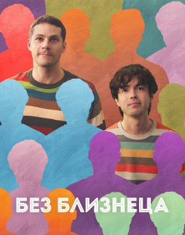 Без близнеца / Twinless