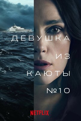    10 / The Woman in Cabin 10