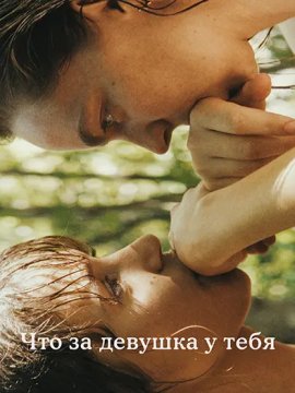 Что за девушка у тебя / Little Trouble Girls