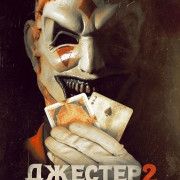  2 / The Jester 2