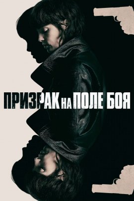 Призрак на поле боя / She Walks in Darkness