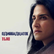   / Af Ehad Lo Ozev et Palo Alto (The 11th Body)  