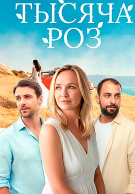 Тысяча роз смотреть онлайн