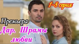 Дар. Шрамы любви смотреть онлайн