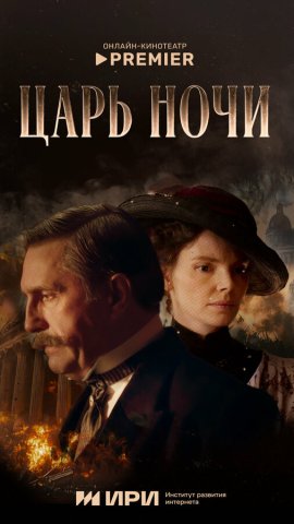 Царь ночи смотреть онлайн