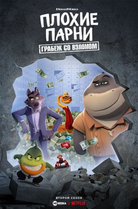 ������ �����: ����� �� ������� / The Bad Guys: Breaking In �������� ������