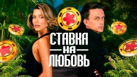 Ставка на любовь смотреть онлайн