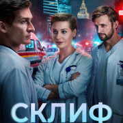 Склиф все серии