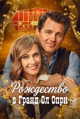 Рождество в Гранд Ол Опри / A Grand Ole Opry Christmas