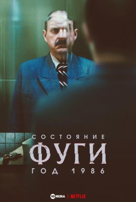 Состояние фуги. Год 1986 / Состояние побега 1986 / Estado de fuga 1986 / Fugue State 1986 смотреть онлайн