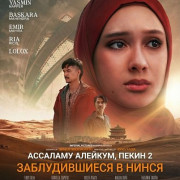  ,  2:    / Assalamualaikum Beijing 2: Lost in Ningxia