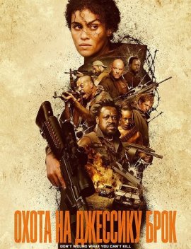 Охота на Джессику Брок / Hunting Jessica Brok