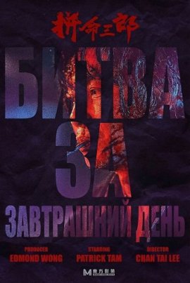 Битва за завтрашний день / Fight for Tomorrow