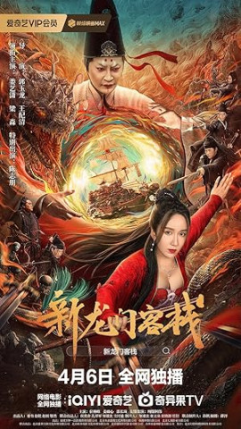    / The New Dragon Gate Inn  