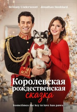 ����������� �������������� ������ / A Royal Christmas Tail