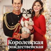 ����������� �������������� ������ / A Royal Christmas Tail