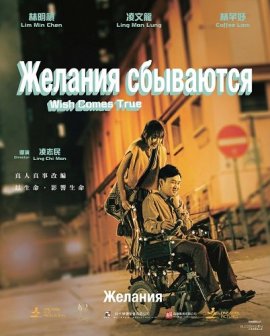 Желания сбываются / Wish Comes True