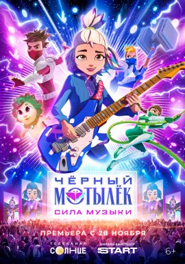 ׸���� ������. ���� ������ / Black Moth �������� ������