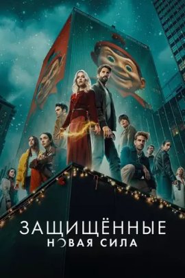 ����������: ����� ���� / Los protegidos: Un nuevo poder �������� ������