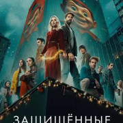 ����������: ����� ���� / Los protegidos: Un nuevo poder ��� �����