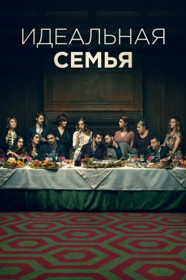 ��������� ����� / A casa tutti bene - La series �������� ������