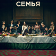 ��������� ����� / A casa tutti bene - La series ��� �����