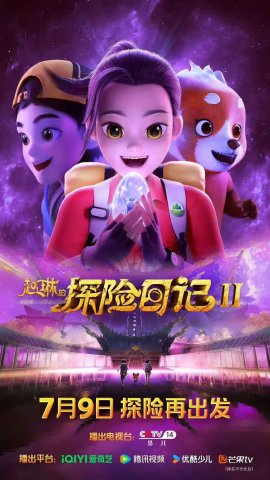 ����� � ������������ �����������. ���� � �������� /  Adventurer Carly: Dangerous Antidote (Zhao Lin de Tanxian Riji 2) �������� ������